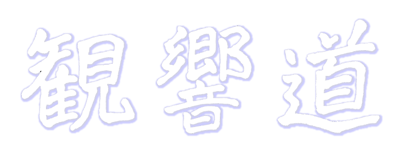 観響道